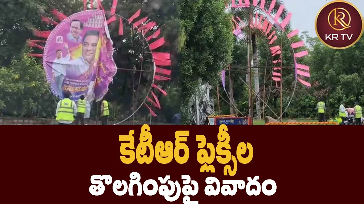 కేటీఆర్ ఫ్లెక్సీల తొలగింపుపై వివాదం